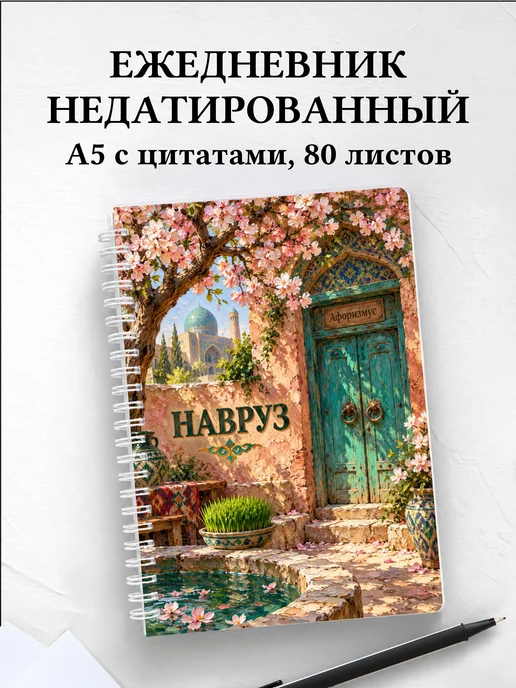 Ежедневник недатированный в подарок на Навруз