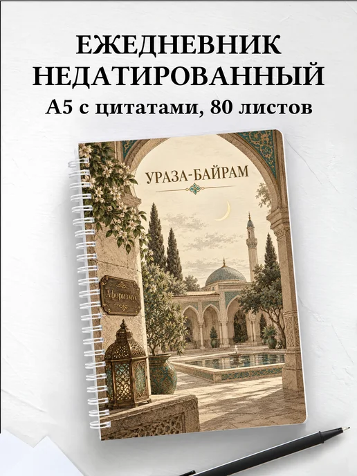 Ежедневник недатированный на Ураза-байрам