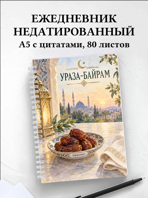 Ежедневник недатированный на Ураза-байрам