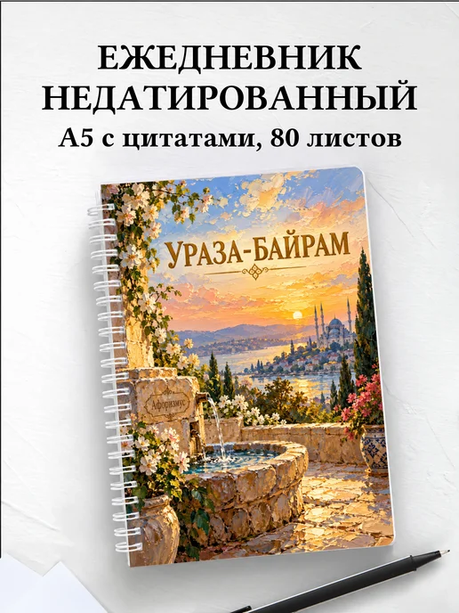 Ежедневник недатированный на Ураза-байрам