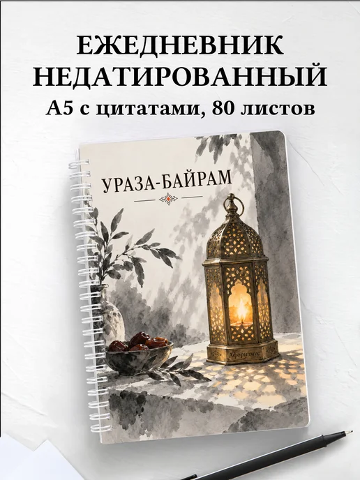 Ежедневник недатированный на Ураза-байрам