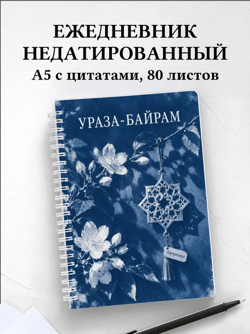 Ежедневник недатированный на Ураза-байрам
