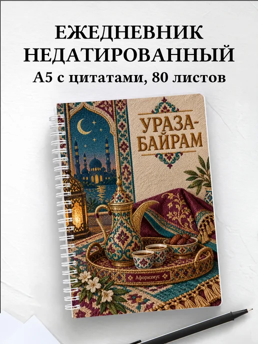 Ежедневник недатированный на Ураза-байрам