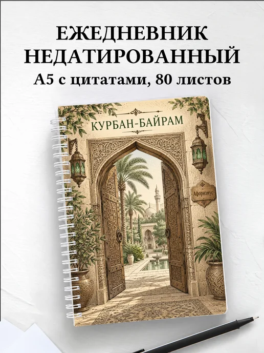 Ежедневник недатированный на Курбан-байрам