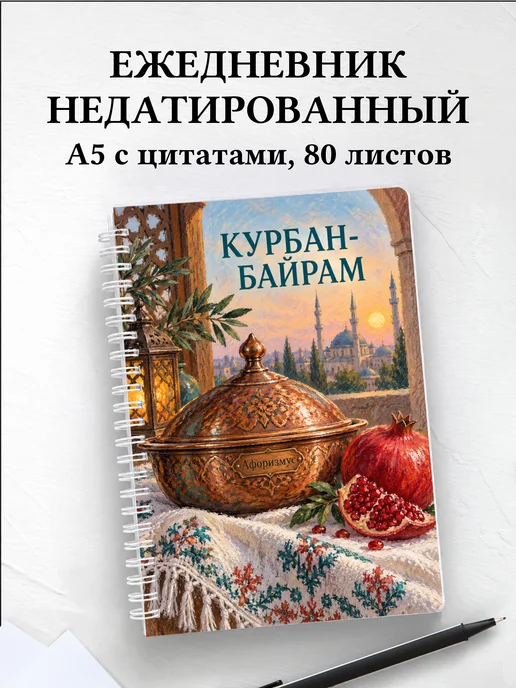 Ежедневник недатированный на Курбан-байрам