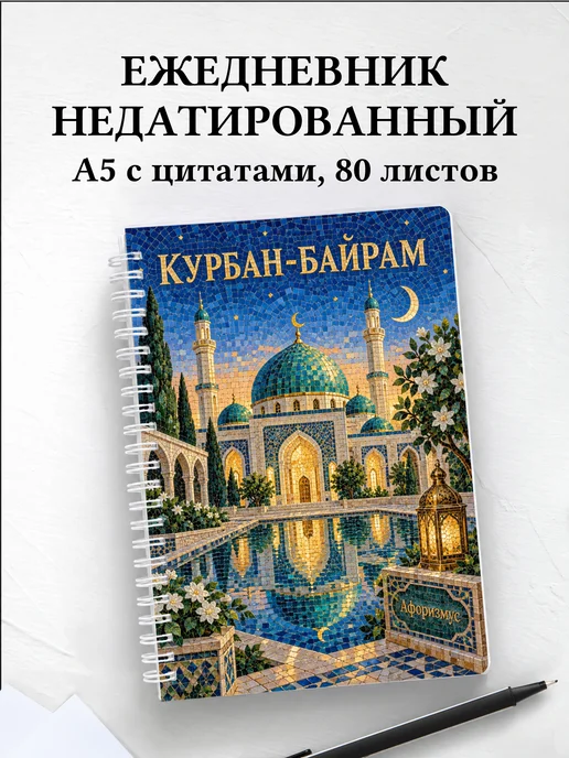 Ежедневник недатированный на Курбан-байрам