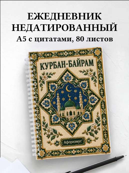 Ежедневник недатированный на Курбан-байрам