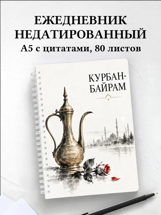 Ежедневник недатированный на Курбан-байрам