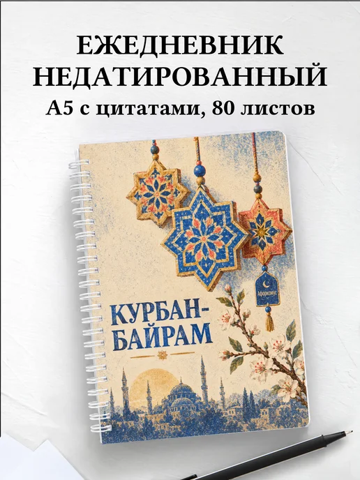 Ежедневник недатированный на Курбан-байрам