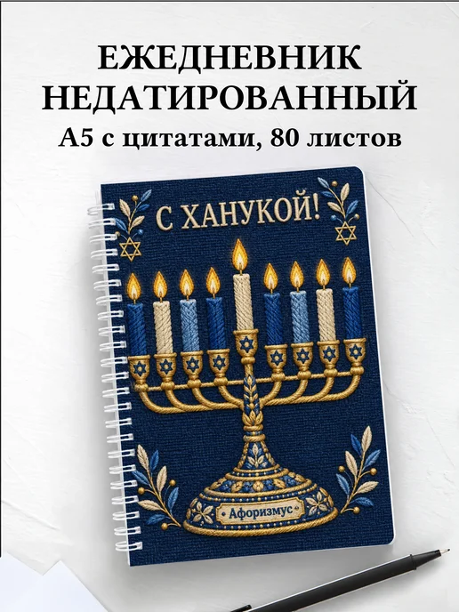 Ежедневник недатированный в подарок на Хануку