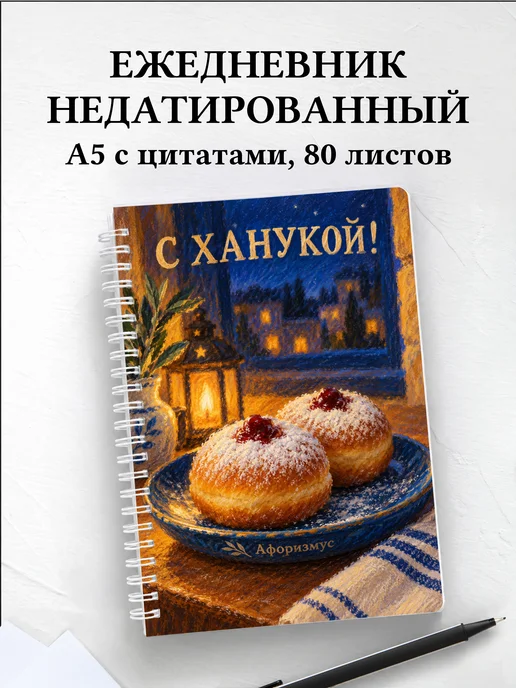 Ежедневник недатированный в подарок на Хануку