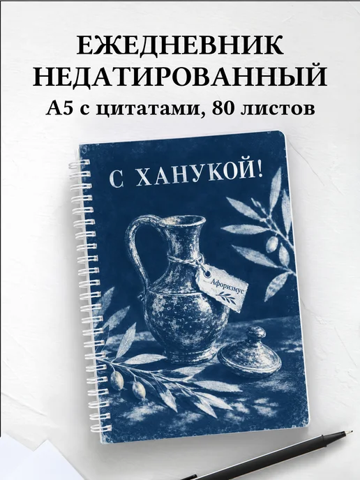 Ежедневник недатированный в подарок на Хануку