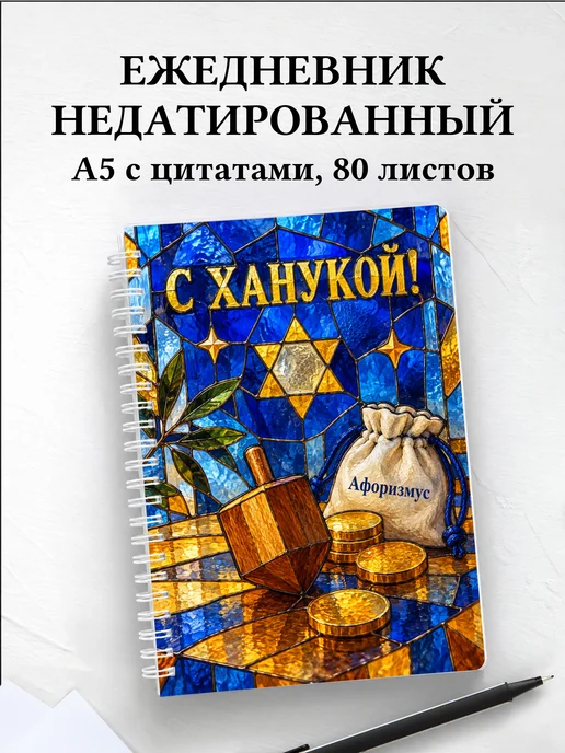 Ежедневник недатированный в подарок на Хануку