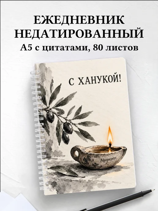 Ежедневник недатированный в подарок на Хануку
