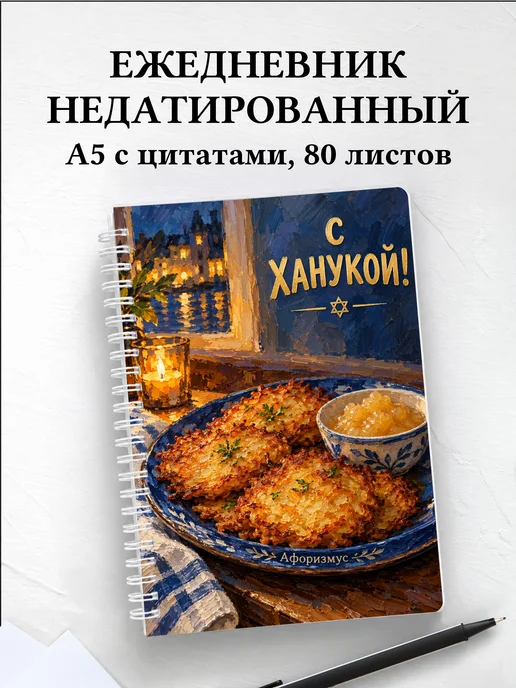 Ежедневник недатированный в подарок на Хануку