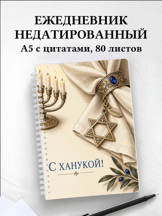Ежедневник недатированный в подарок на Хануку