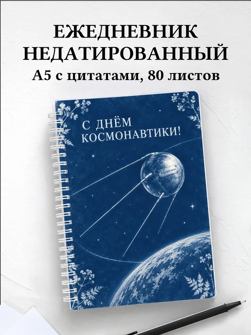 Ежедневник недатированный ко Дню космонавтики