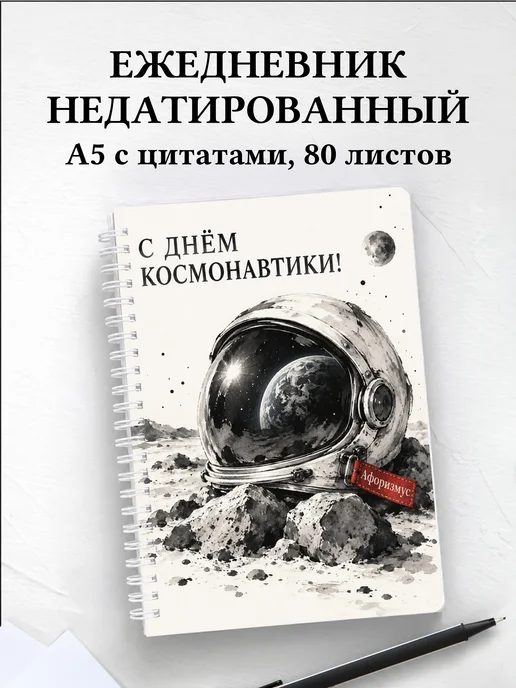 Ежедневник недатированный ко Дню космонавтики