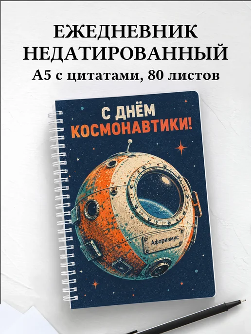 Ежедневник недатированный ко Дню космонавтики