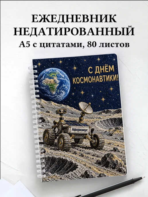 Ежедневник недатированный ко Дню космонавтики