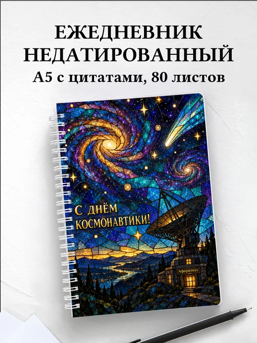 Ежедневник недатированный ко Дню космонавтики