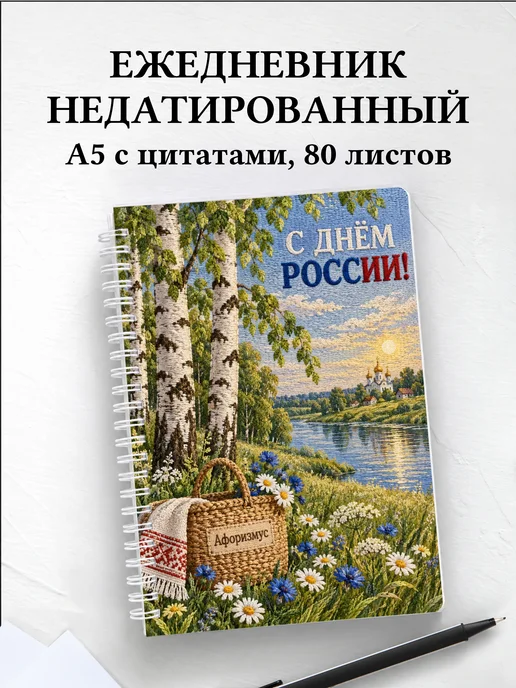 Ежедневник недатированный ко Дню России