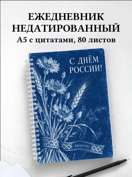 Ежедневник недатированный ко Дню России