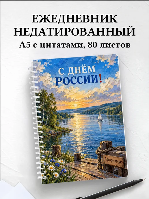 Ежедневник недатированный ко Дню России