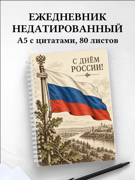 Ежедневник недатированный ко Дню России