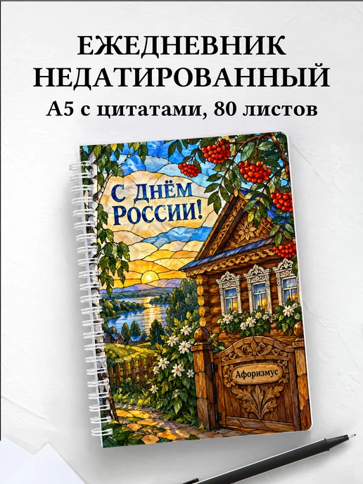 Ежедневник недатированный ко Дню России