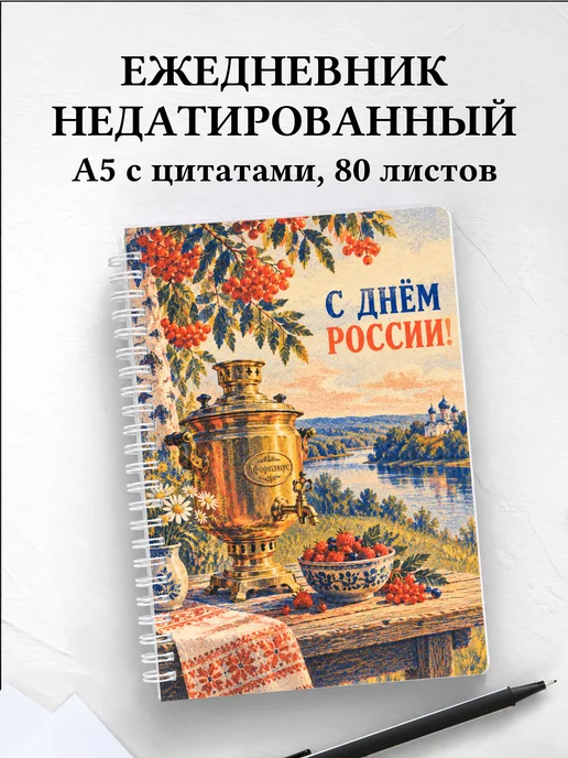 Ежедневник недатированный ко Дню России