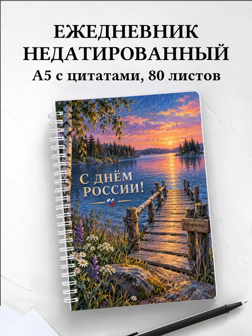 Ежедневник недатированный ко Дню России