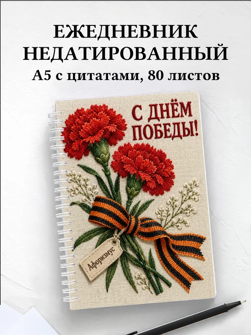 Ежедневник недатированный ко Дню Победы