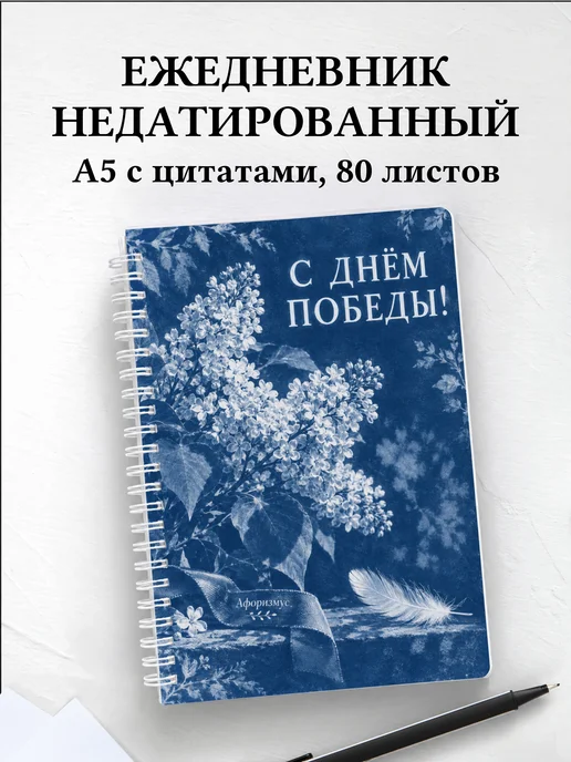 Ежедневник недатированный ко Дню Победы