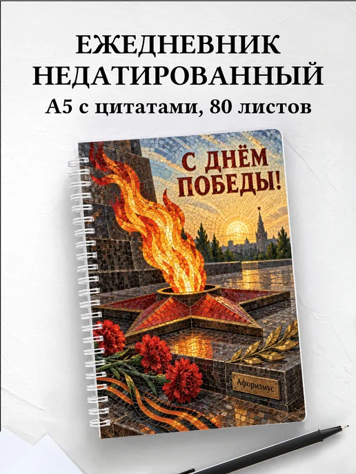 Ежедневник недатированный ко Дню Победы