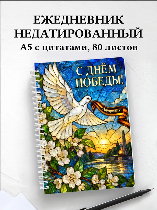 Ежедневник недатированный ко Дню Победы