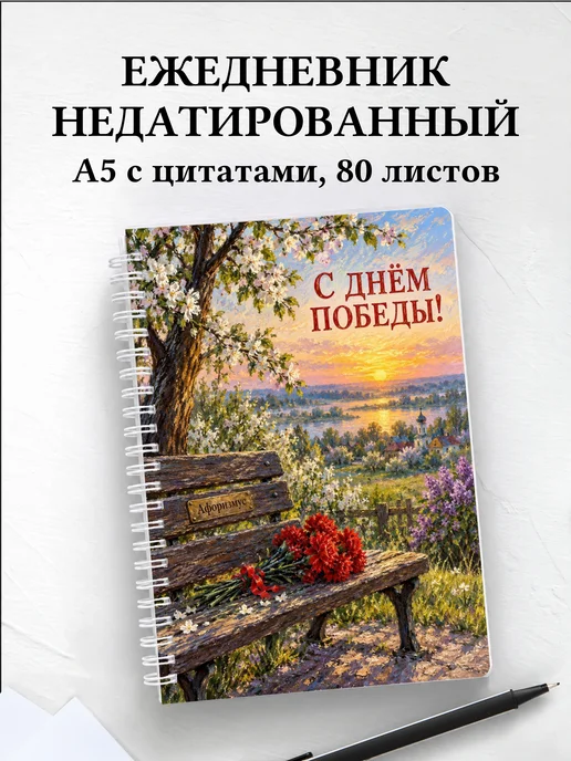 Ежедневник недатированный ко Дню Победы
