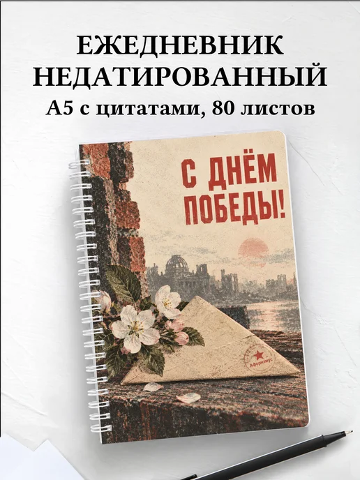 Ежедневник недатированный ко Дню Победы