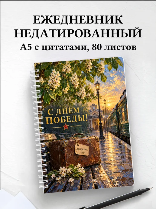 Ежедневник недатированный ко Дню Победы