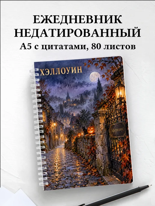 Ежедневник недатированный к Хэллоуину