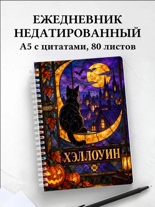 Ежедневник недатированный к Хэллоуину