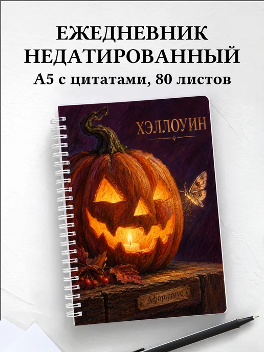Ежедневник недатированный к Хэллоуину