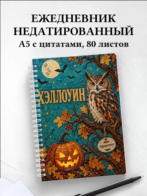 Ежедневник недатированный к Хэллоуину