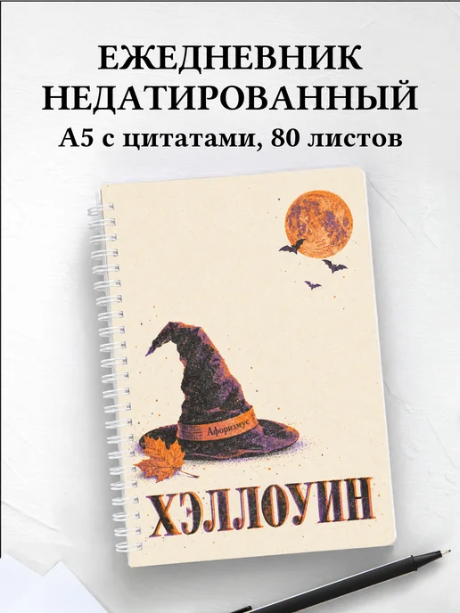 Ежедневник недатированный к Хэллоуину
