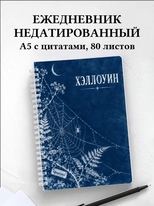 Ежедневник недатированный к Хэллоуину