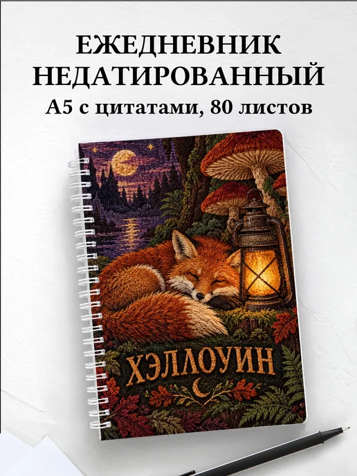 Ежедневник недатированный к Хэллоуину