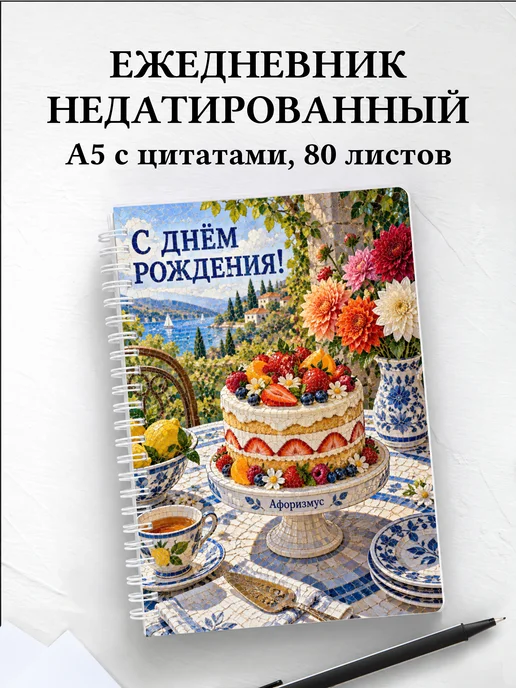 Ежедневник недатированный в подарок на день рождения