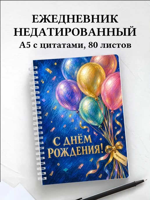 Ежедневник недатированный в подарок на день рождения