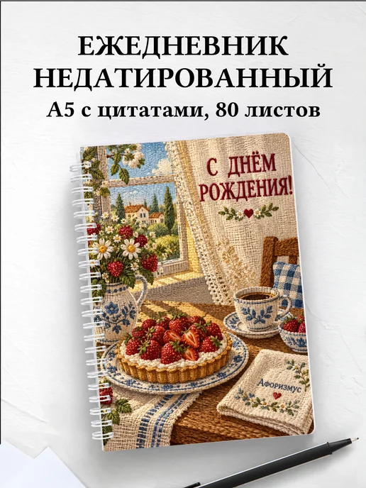 Ежедневник недатированный в подарок на день рождения