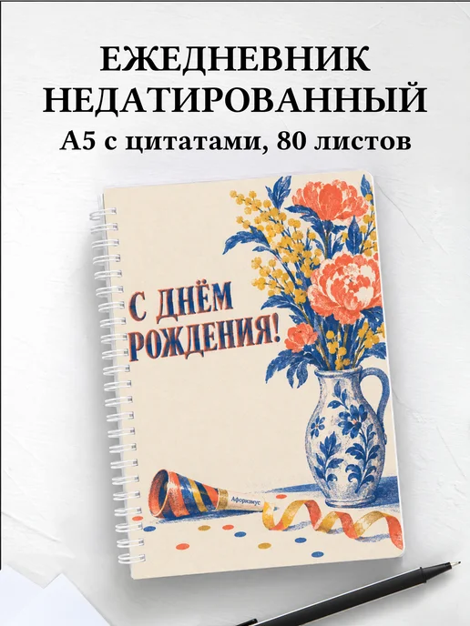 Ежедневник недатированный в подарок на день рождения